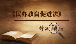 《民办教育促进法》修法解读